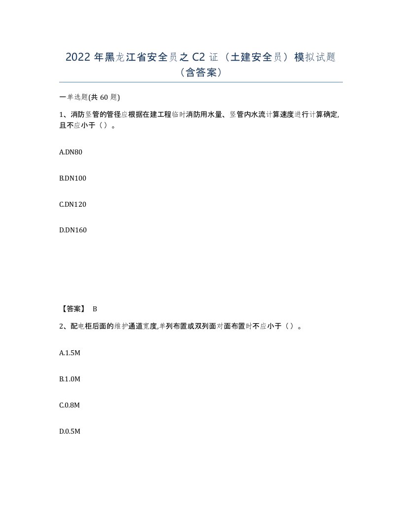 2022年黑龙江省安全员之C2证土建安全员模拟试题含答案