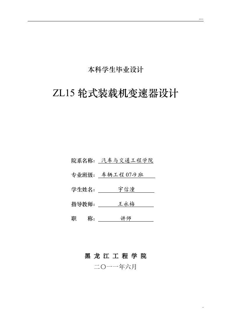 ZL15轮式装载机变速器设计-毕业设计