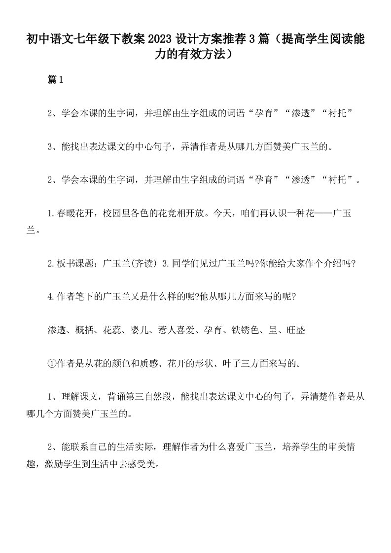 初中语文七年级下教案2023设计方案推荐3篇（提高学生阅读能力的有效方法）