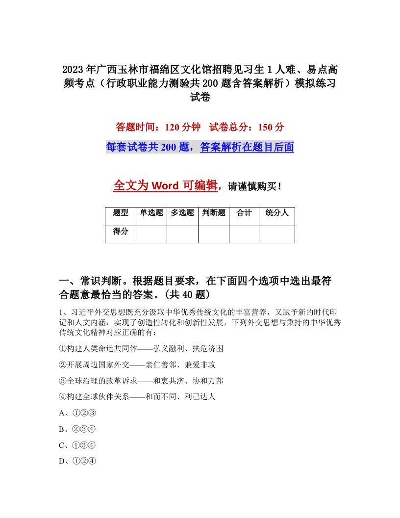 2023年广西玉林市福绵区文化馆招聘见习生1人难易点高频考点行政职业能力测验共200题含答案解析模拟练习试卷