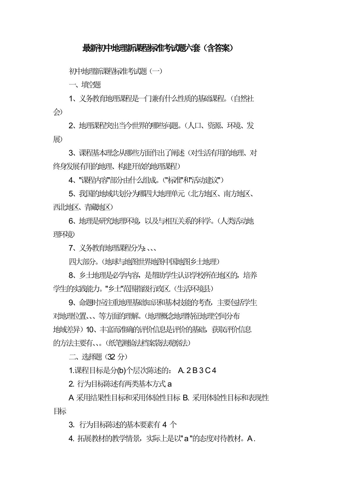 最新初中地理新课程标准考试题六套(含答案)
