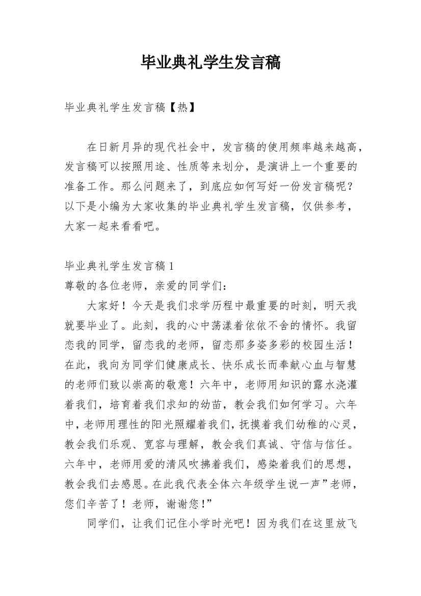 毕业典礼学生发言稿_8