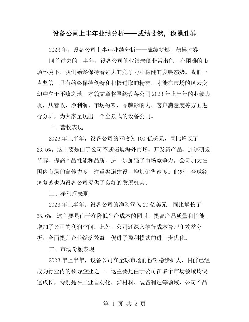 设备公司上半年业绩分析——成绩斐然，稳操胜券