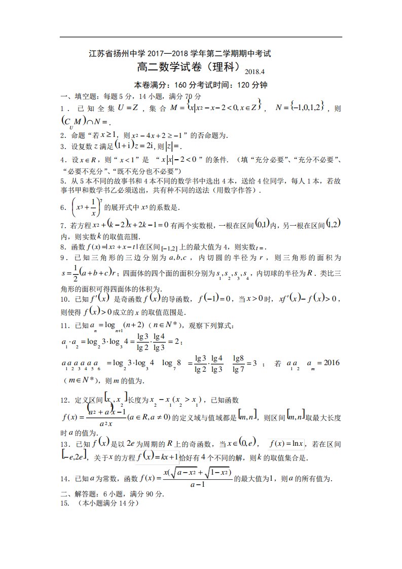 江苏省扬州中学高二下学期期中考试数学(理)试卷