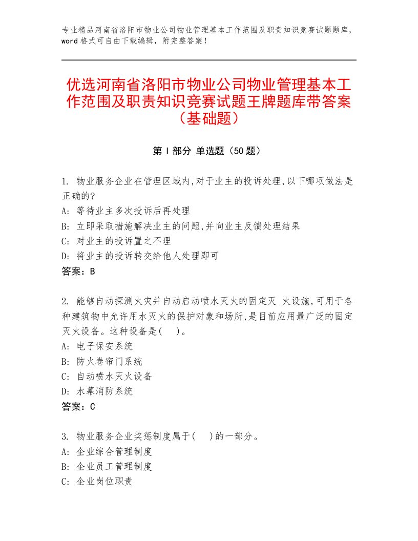 优选河南省洛阳市物业公司物业管理基本工作范围及职责知识竞赛试题王牌题库带答案（基础题）