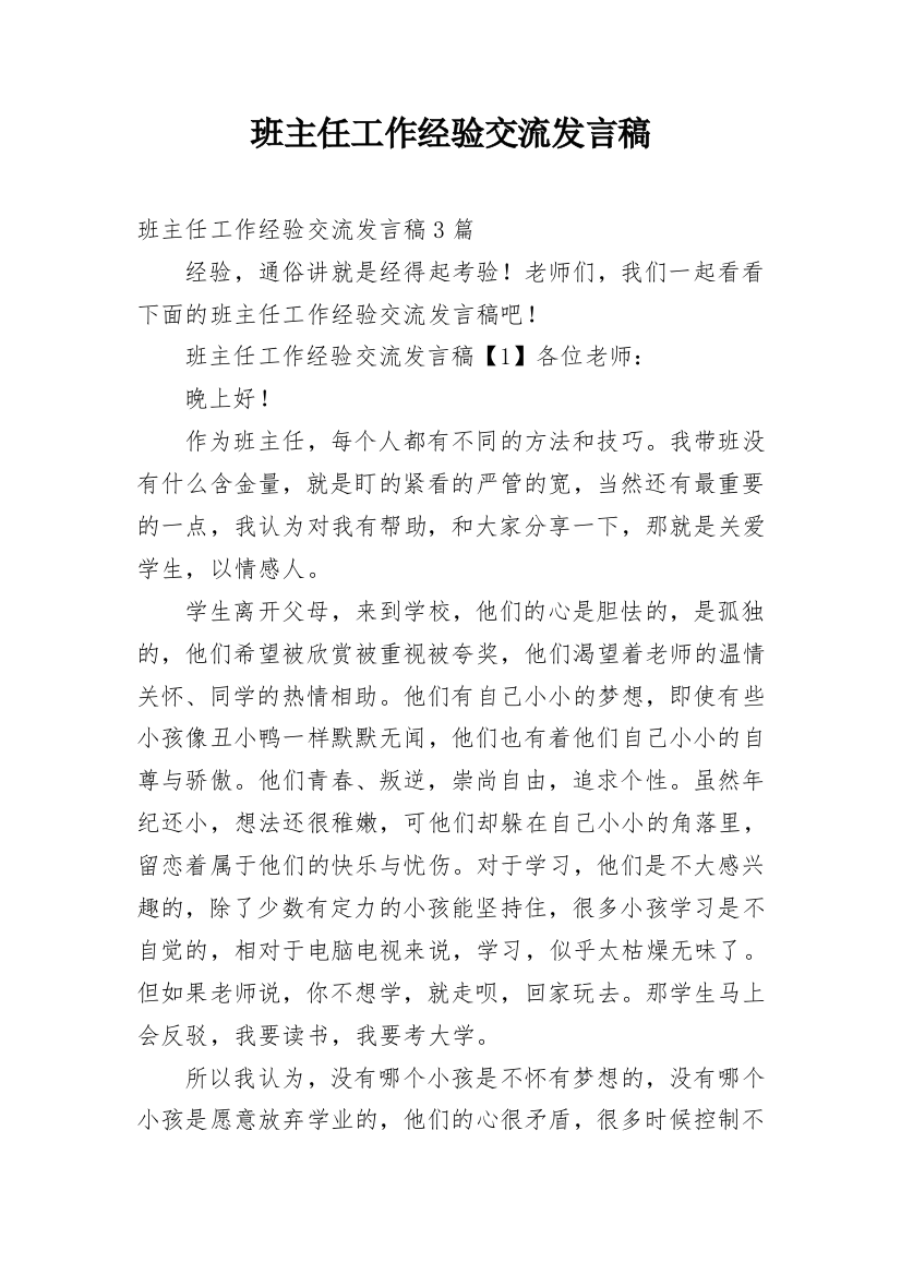 班主任工作经验交流发言稿_26