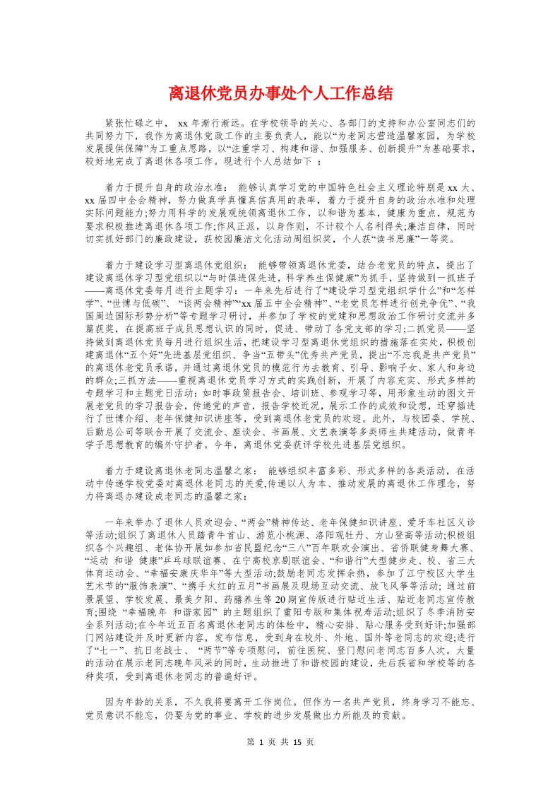 离退休党员办事处个人工作总结与离退休干部工作情况汇报材料汇编