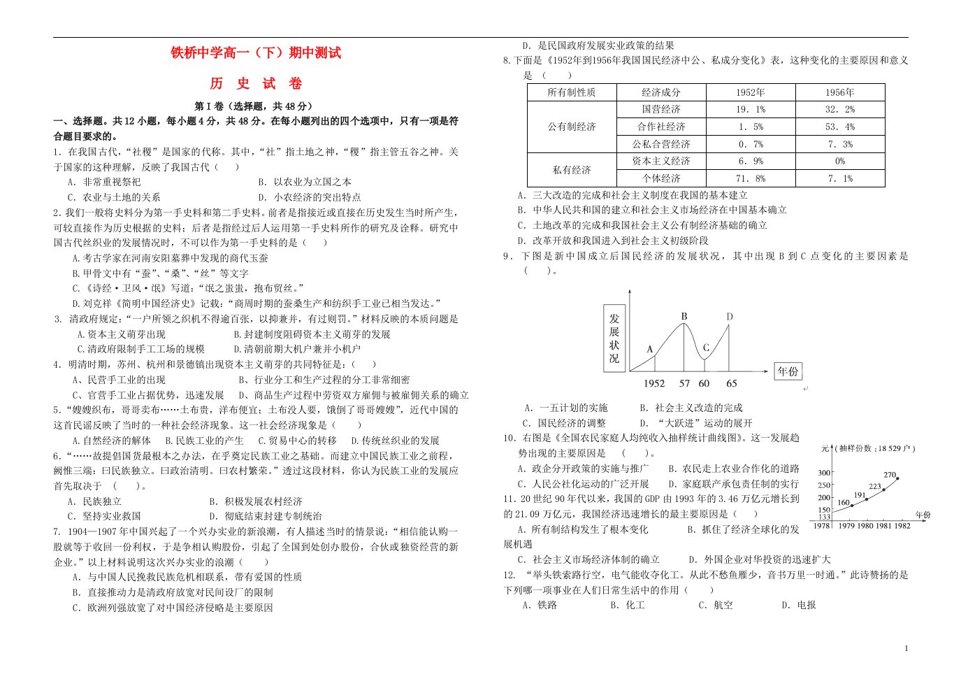 重庆市开县铁桥中学高一历史下学期期中试题（含答案）