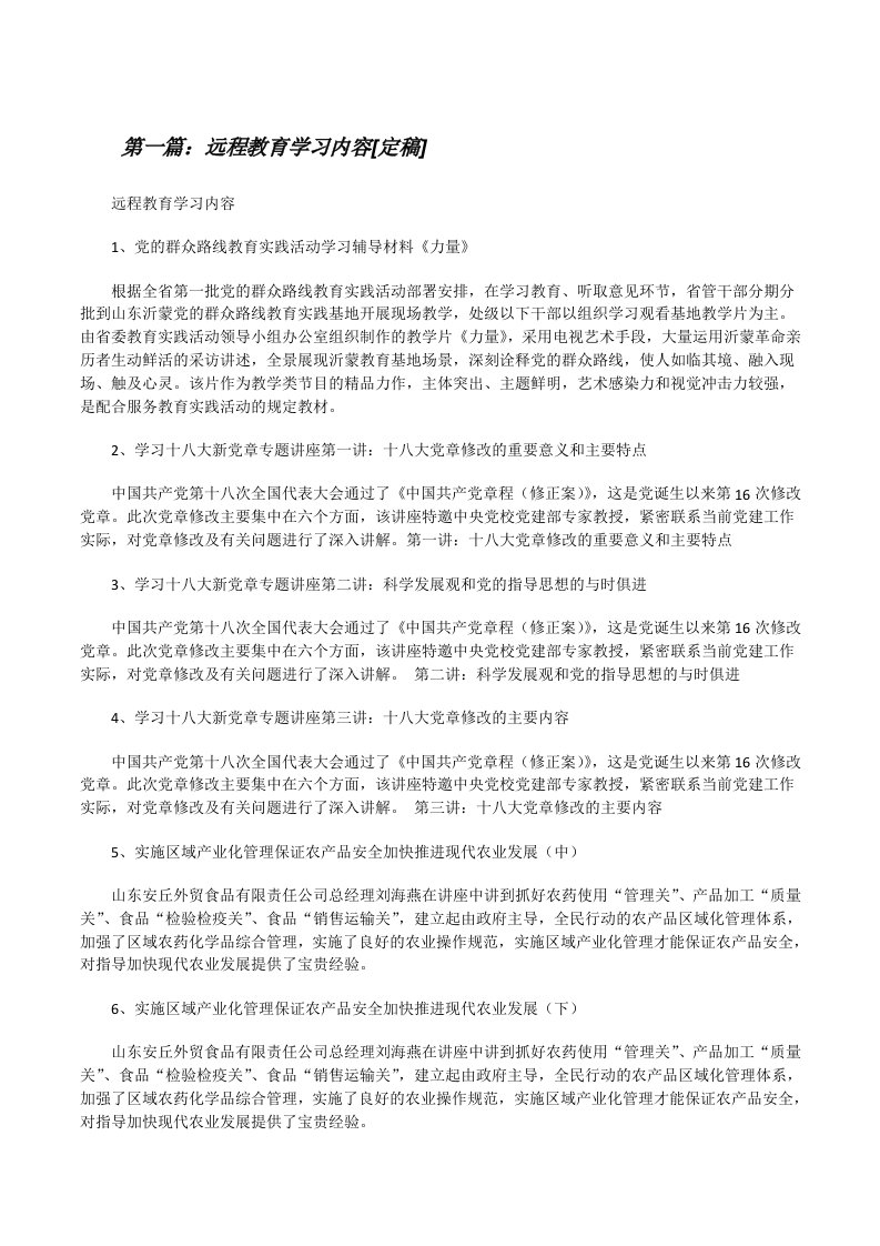 远程教育学习内容[定稿][修改版]