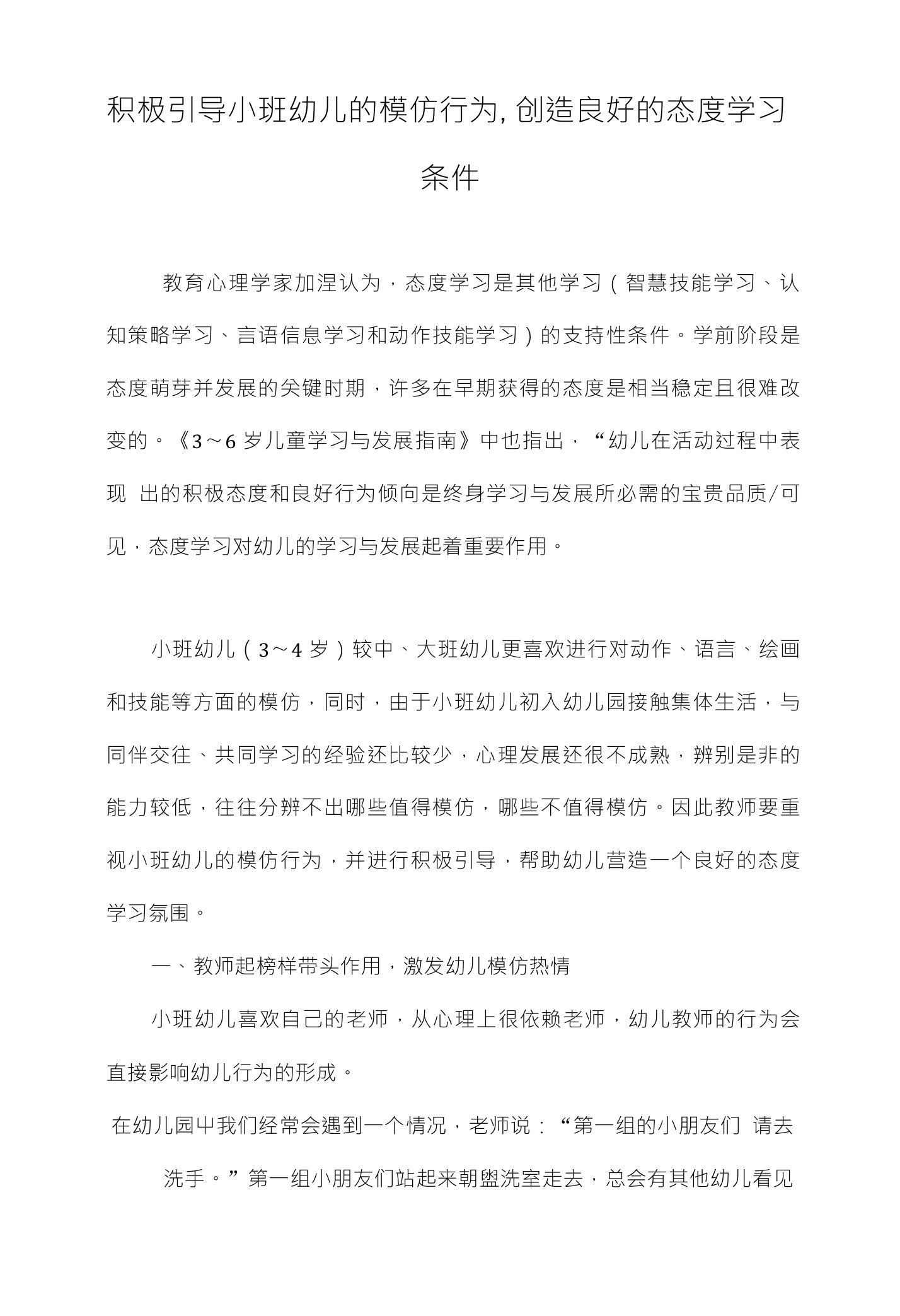 积极引导小班幼儿的模仿行为，创造良好的态度学习条件