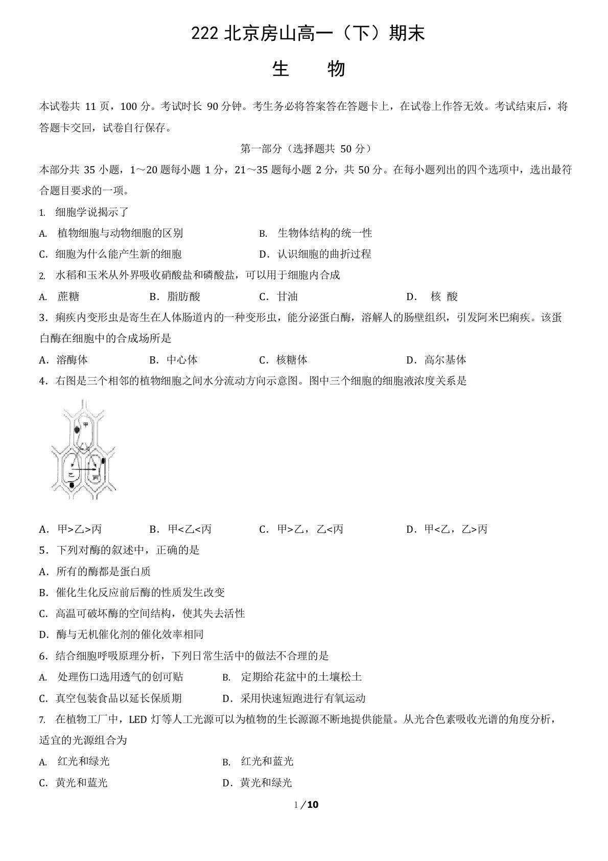 2022北京市房山区高一下学期期末生物试卷及答案