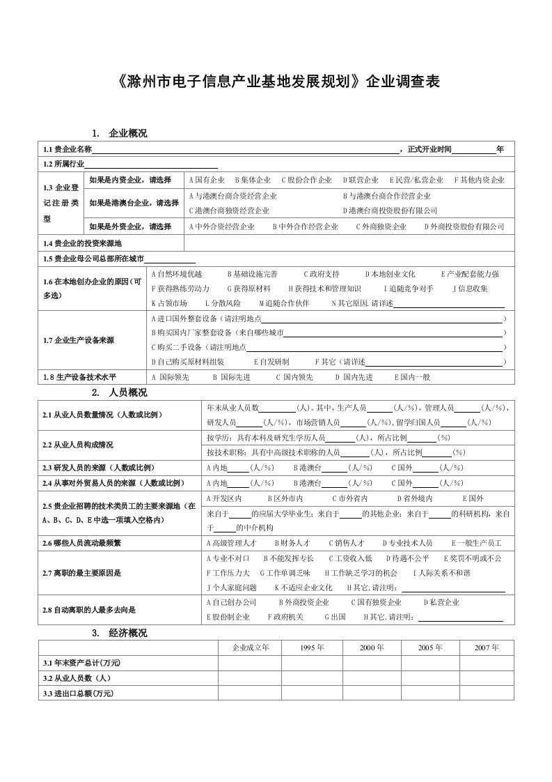 精选滁州市电子信息产业基地发展规划企业调查表