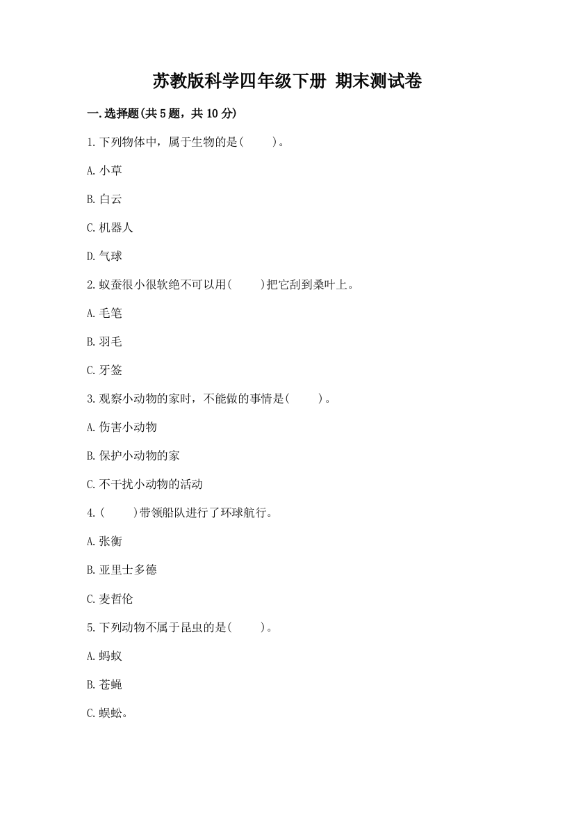 苏教版科学四年级下册-期末测试卷含答案(预热题)