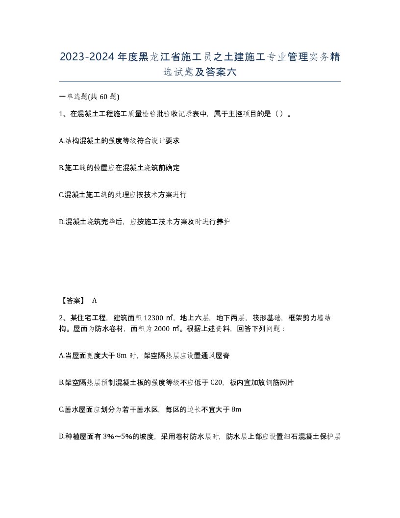 2023-2024年度黑龙江省施工员之土建施工专业管理实务试题及答案六