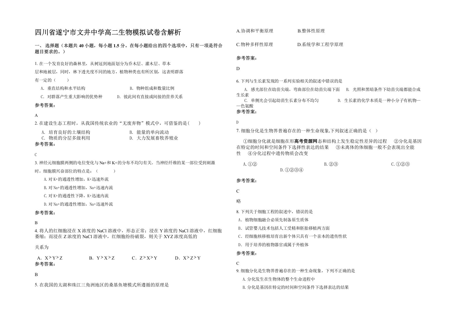 四川省遂宁市文井中学高二生物模拟试卷含解析