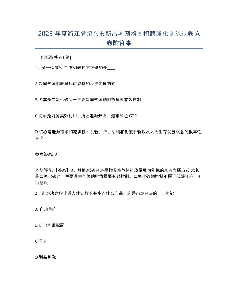 2023年度浙江省绍兴市新昌县网格员招聘强化训练试卷A卷附答案