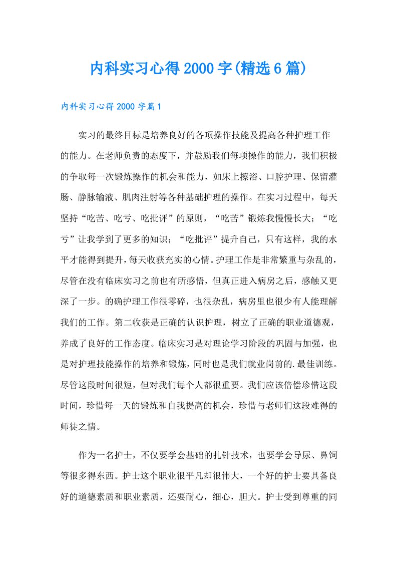 内科实习心得字(精选6篇)