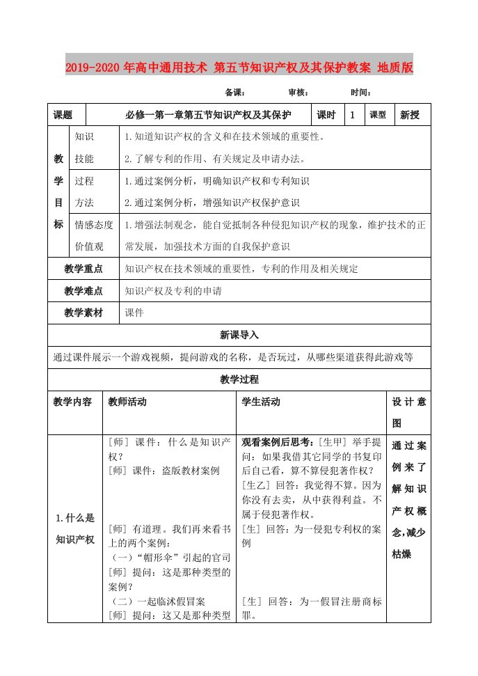 2019-2020年高中通用技术