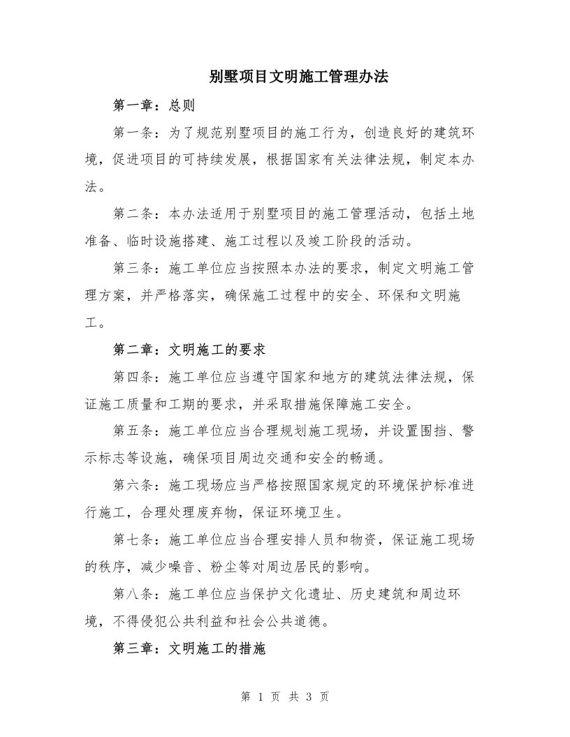 别墅项目文明施工管理办法