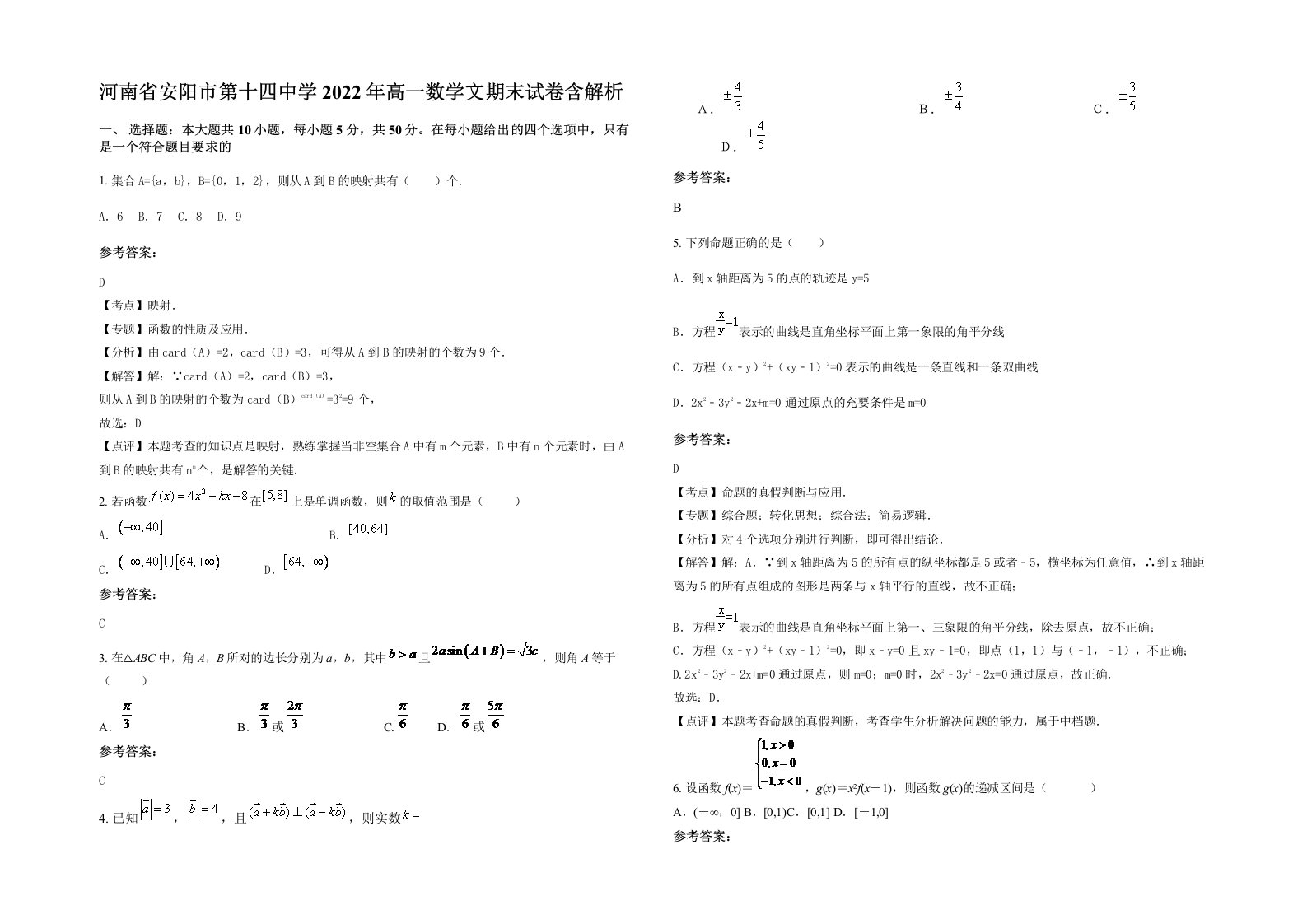 河南省安阳市第十四中学2022年高一数学文期末试卷含解析