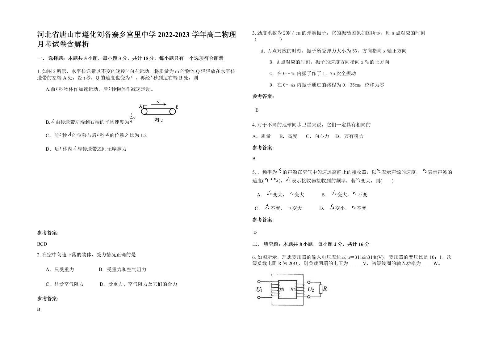 河北省唐山市遵化刘备寨乡宫里中学2022-2023学年高二物理月考试卷含解析