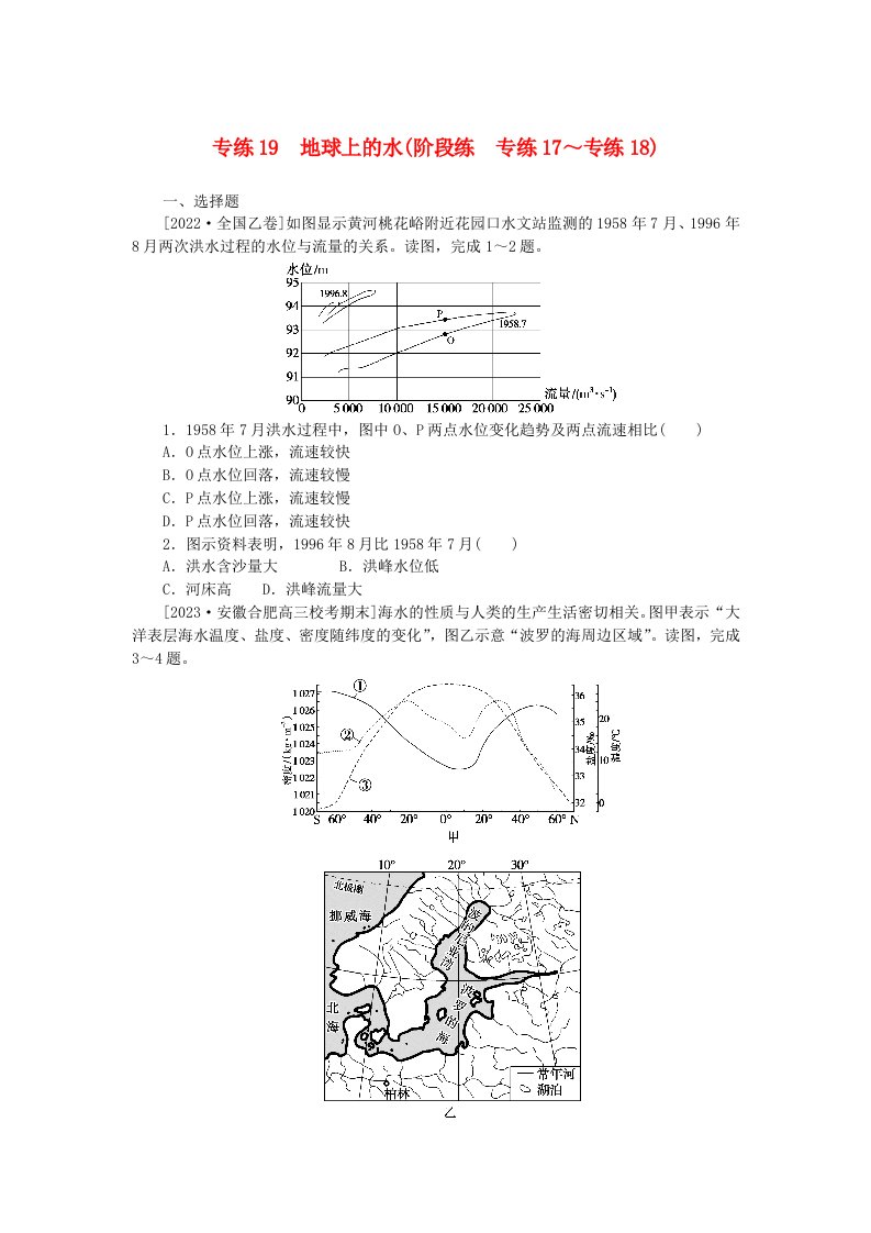 新高考2024版高考地理一轮复习微专题小练习专练19地球上的水