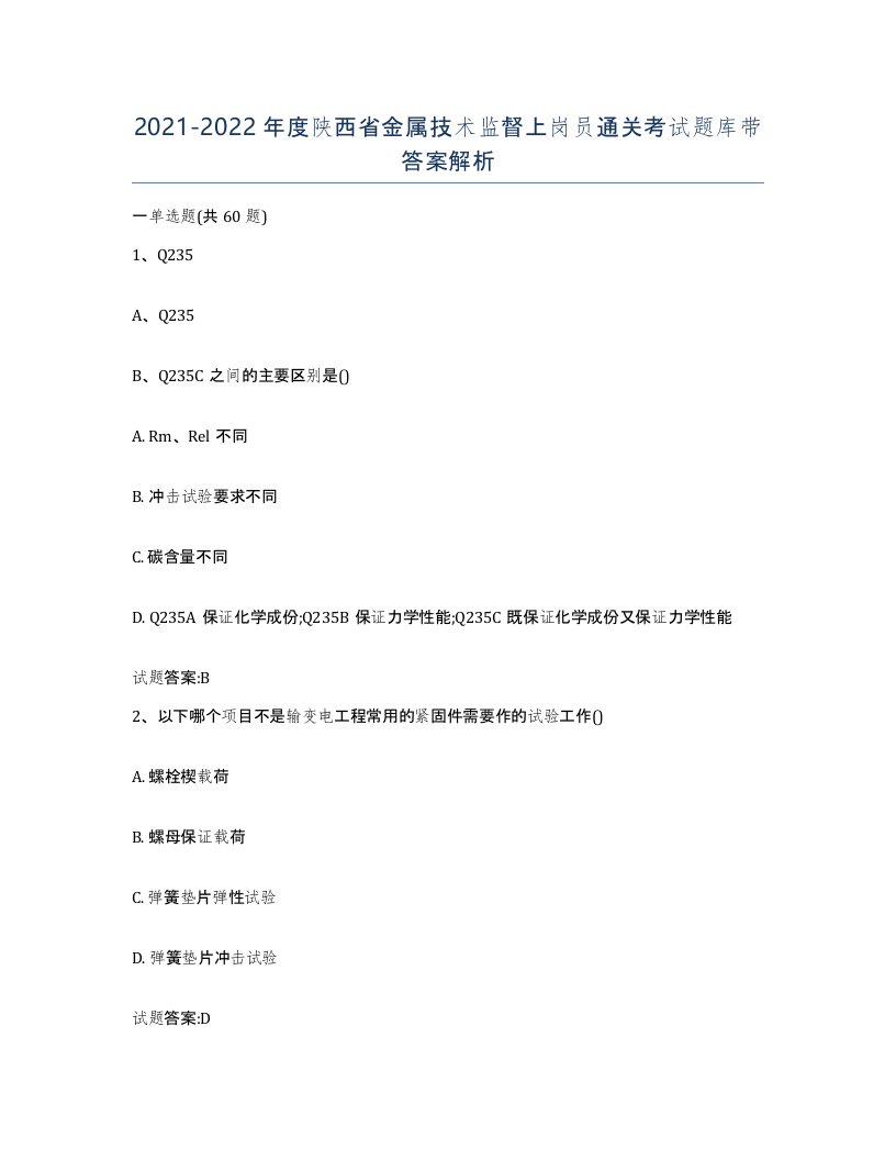 20212022年度陕西省金属技术监督上岗员通关考试题库带答案解析