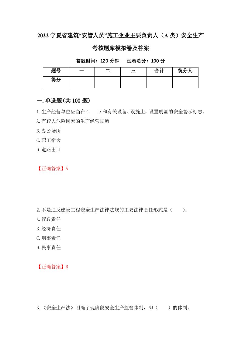 2022宁夏省建筑安管人员施工企业主要负责人A类安全生产考核题库模拟卷及答案第74次