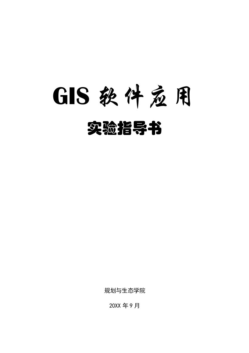 GIS软件应用实验指导书