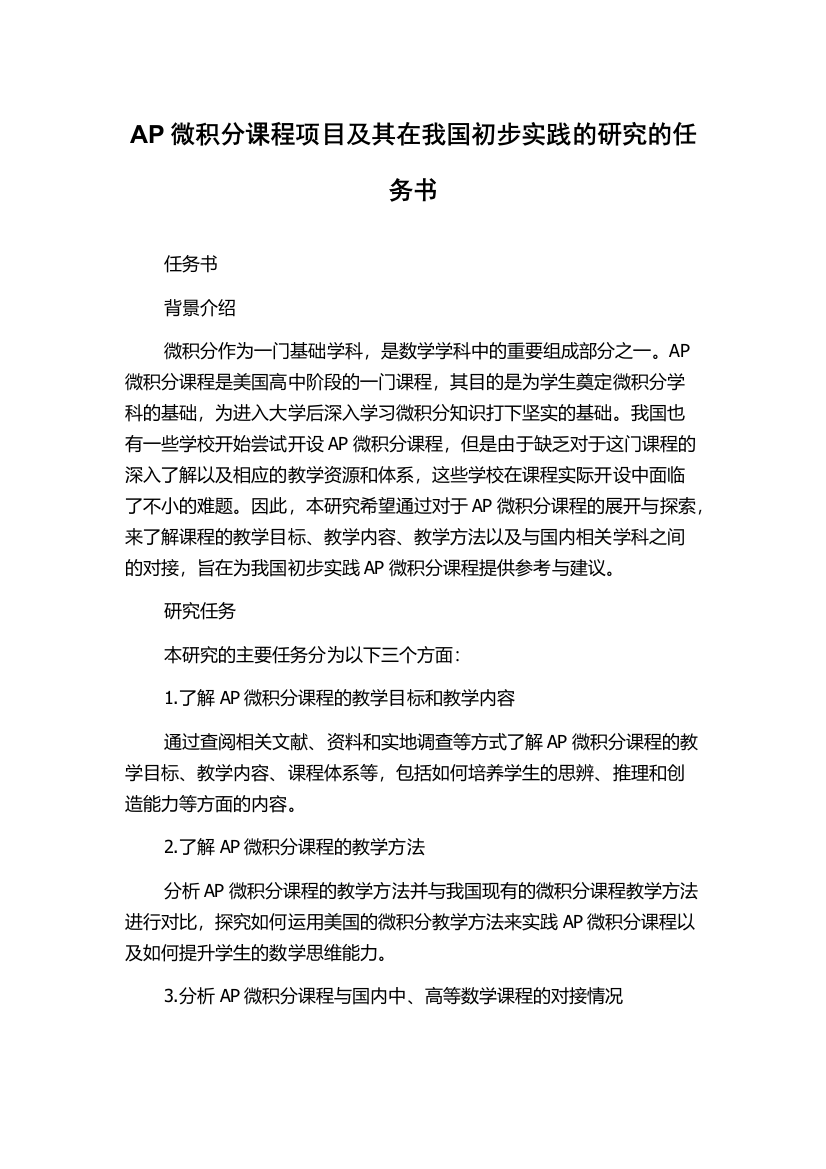 AP微积分课程项目及其在我国初步实践的研究的任务书