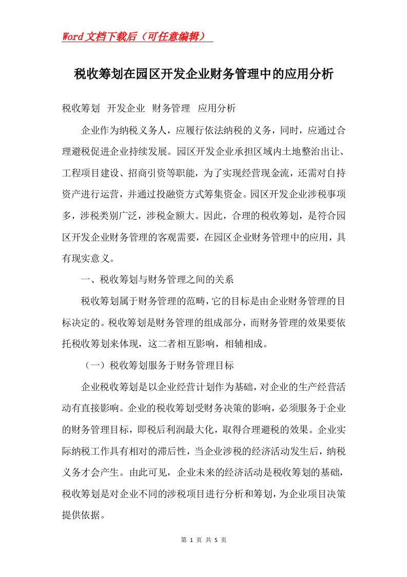 税收筹划在园区开发企业财务管理中的应用分析