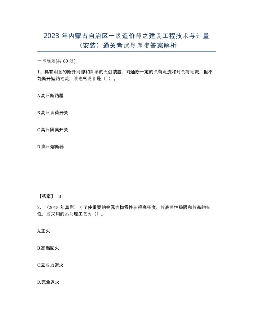 2023年内蒙古自治区一级造价师之建设工程技术与计量安装通关考试题库带答案解析