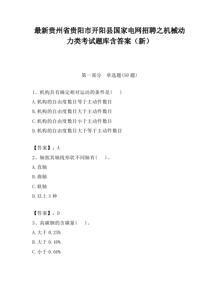 最新贵州省贵阳市开阳县国家电网招聘之机械动力类考试题库含答案（新）