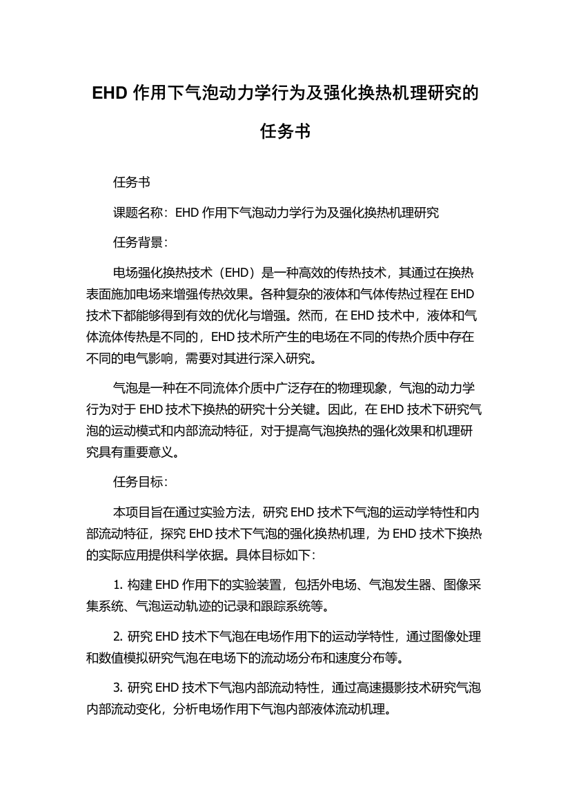 EHD作用下气泡动力学行为及强化换热机理研究的任务书