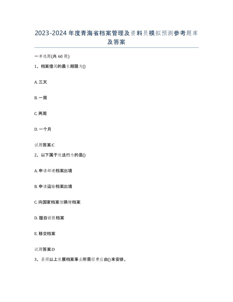 2023-2024年度青海省档案管理及资料员模拟预测参考题库及答案