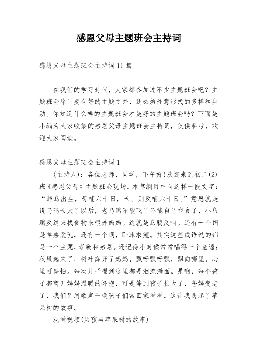 感恩父母主题班会主持词_10