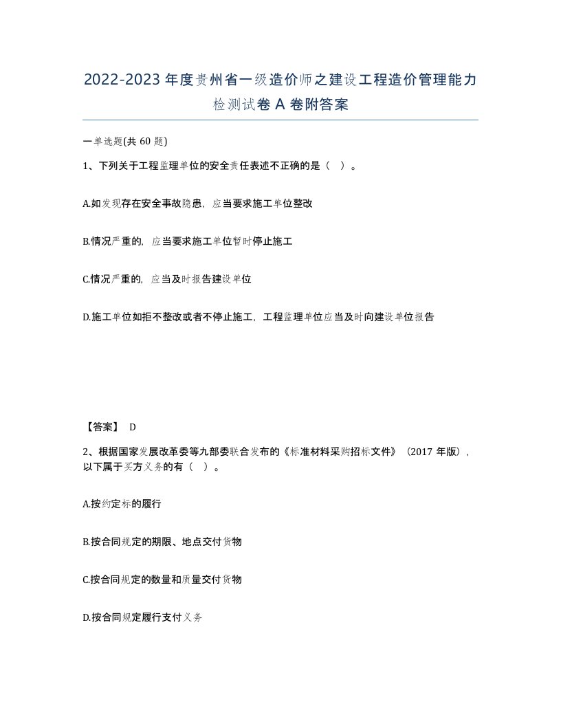 2022-2023年度贵州省一级造价师之建设工程造价管理能力检测试卷A卷附答案