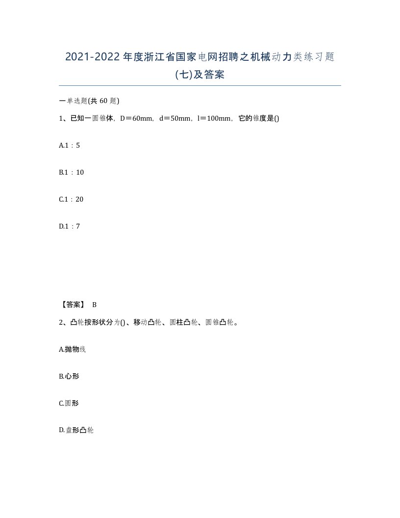 2021-2022年度浙江省国家电网招聘之机械动力类练习题七及答案