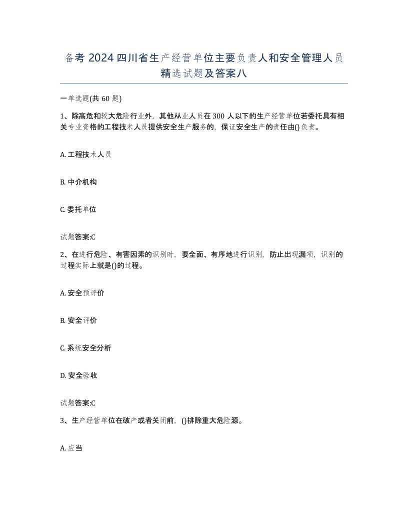 备考2024四川省生产经营单位主要负责人和安全管理人员试题及答案八