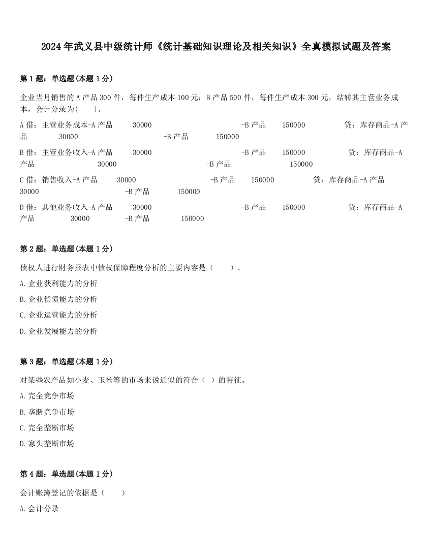 2024年武义县中级统计师《统计基础知识理论及相关知识》全真模拟试题及答案