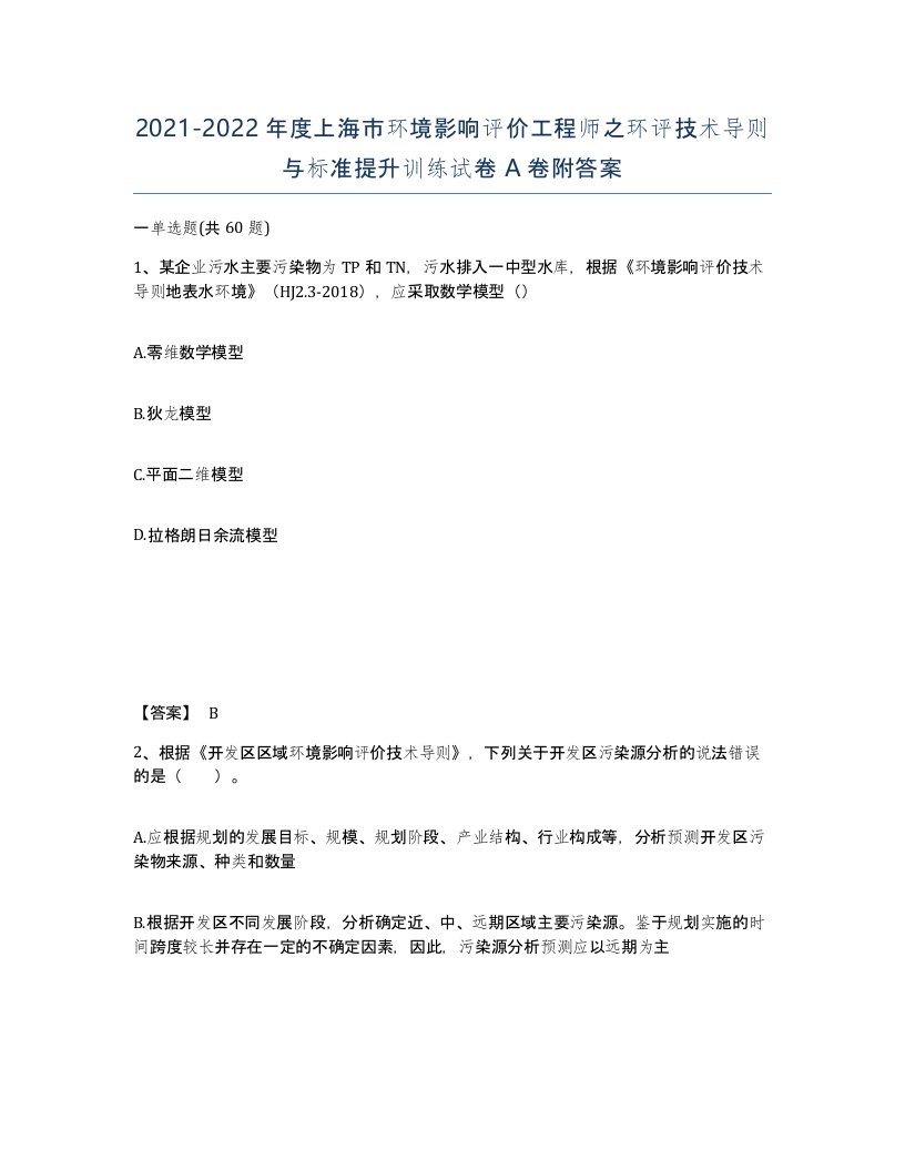 2021-2022年度上海市环境影响评价工程师之环评技术导则与标准提升训练试卷A卷附答案