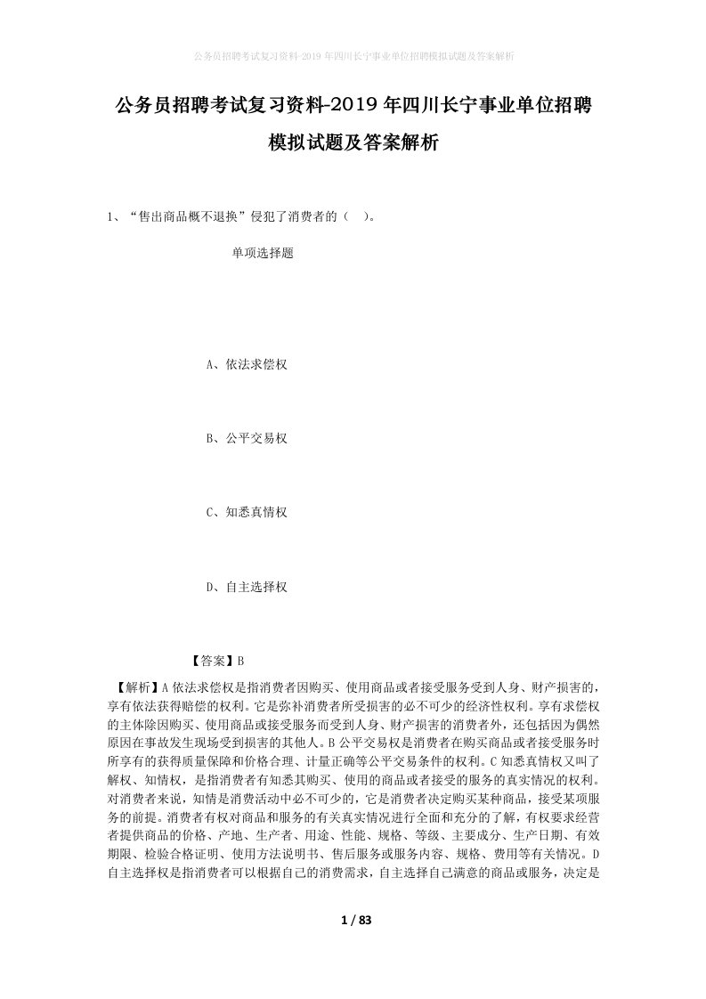 公务员招聘考试复习资料-2019年四川长宁事业单位招聘模拟试题及答案解析