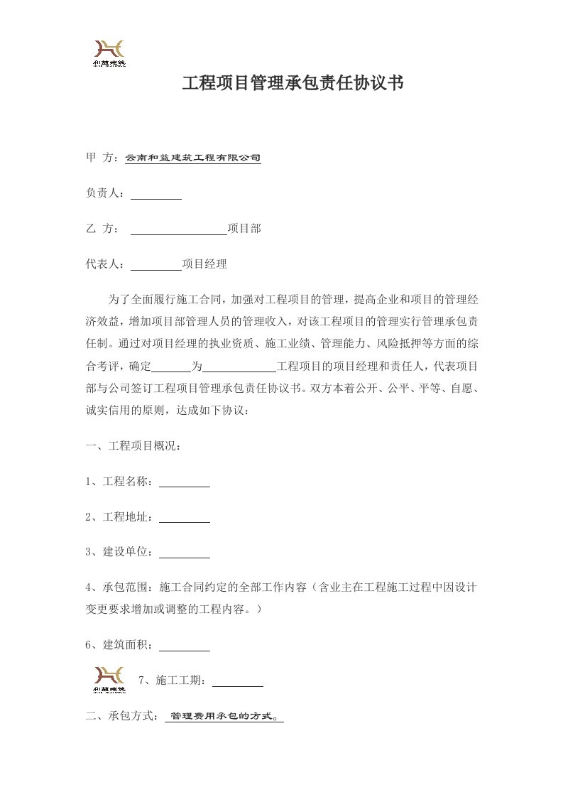 工程项目管理承包责任协议书