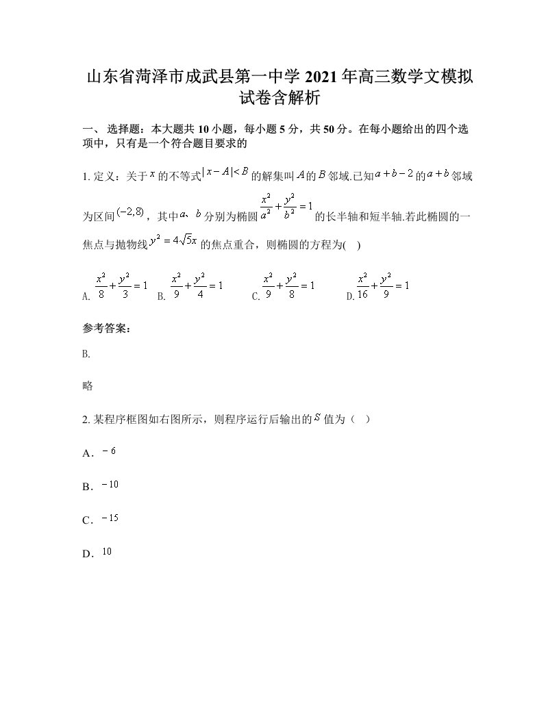 山东省菏泽市成武县第一中学2021年高三数学文模拟试卷含解析