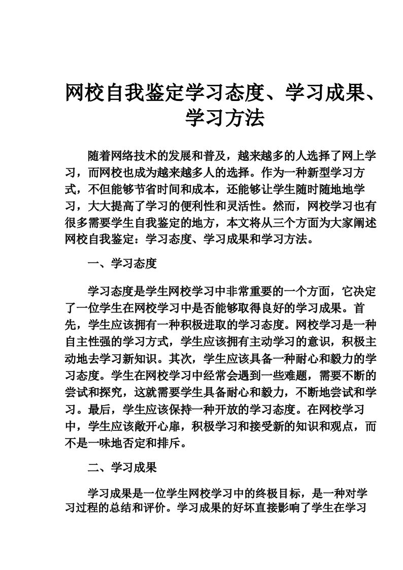 网校自我鉴定学习态度、学习成果、学习方法