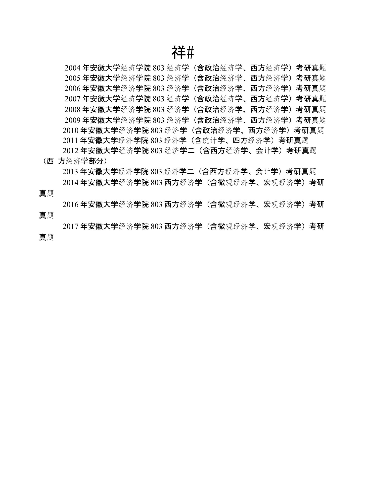 安徽大学经济学院803西方经济学(含微观经济学、宏观经济学）考研真题