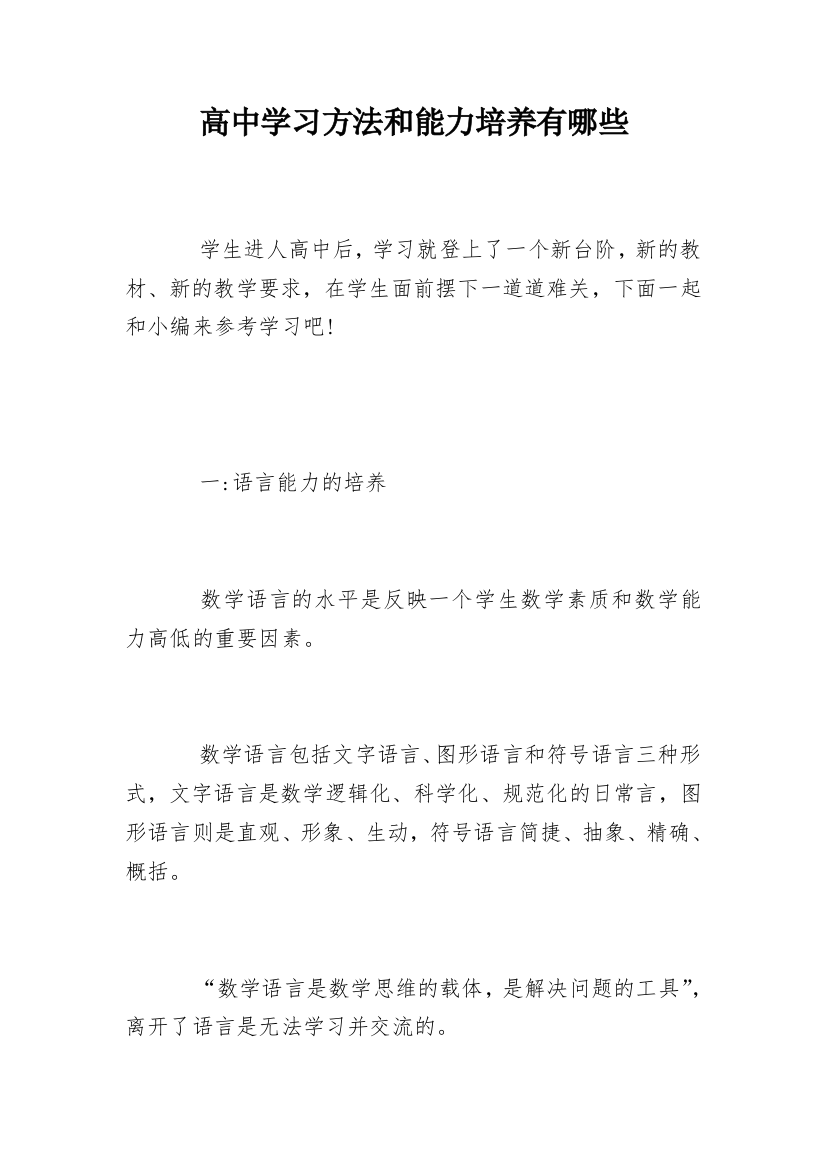 高中学习方法和能力培养有哪些