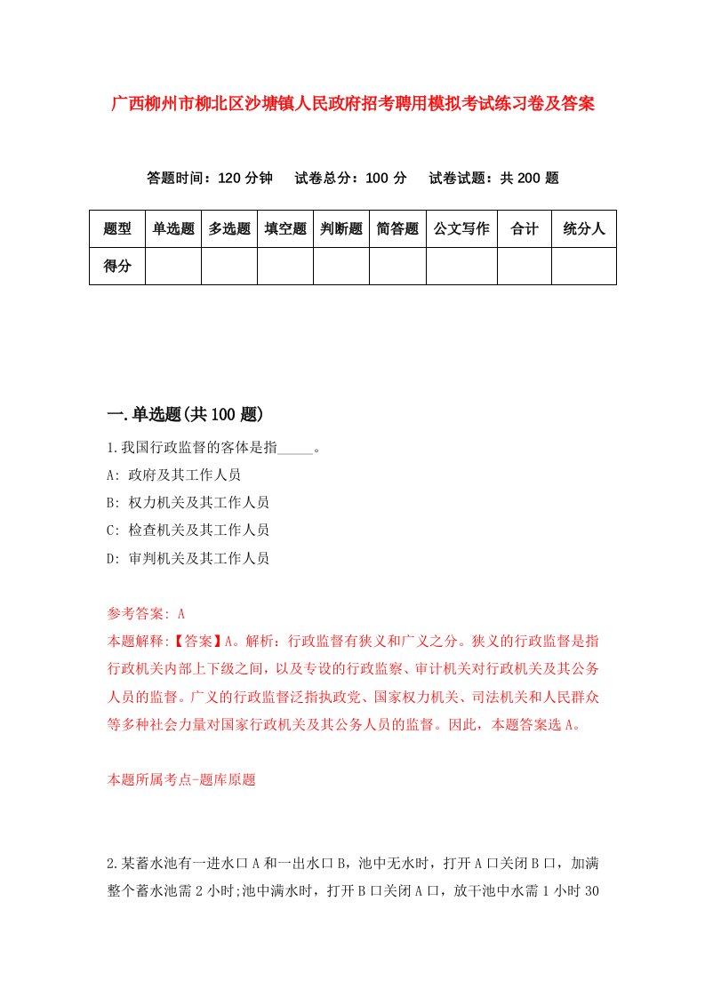 广西柳州市柳北区沙塘镇人民政府招考聘用模拟考试练习卷及答案6