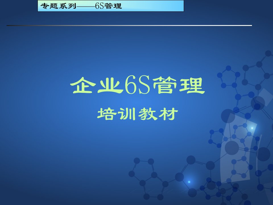 6S现场管理培训教材(ppt159页)(很实用资料)