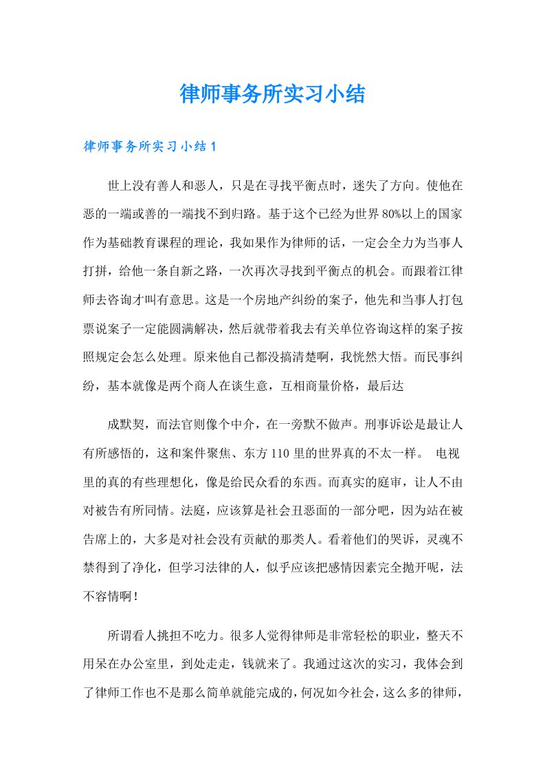 律师事务所实习小结